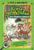 Коты-детективы. Бесстрашная команда АСТ - КОЛОРЛОН ВТД Новосибирск
