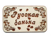 Табличка банная 320*156 мм "Русская баня", ТМ "Бацькина баня" в кор. 30282 - КОЛОРЛОН ВТД Новосибирск