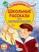 Школьные рассказы про первоклашек ЧитБезМамыПоСлогам АСТ - КОЛОРЛОН ВТД Новосибирск