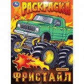 383933 Фристайл. Раскраска. 214х290 мм. Скрепка. 16 стр. Умка в кор.50шт - КОЛОРЛОН ВТД Новосибирск