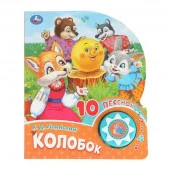 402080 Колобок (1 кн. 10 пес.) 160х200мм 10 стр Умка в кор.30шт - КОЛОРЛОН ВТД Новосибирск