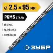 ЗУБР ПРОФ-А 2,5х95мм, Удлиненное сверло по металлу, сталь Р6М5, класс А - КОЛОРЛОН ВТД Новосибирск