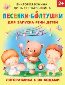 Песенки-болтушки для запуска речи детей. Логоритмика с QR-кодами Бунина В.С и др.РаннОбучен АСТ - КОЛОРЛОН ВТД Новосибирск