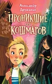 Проникшие из кошмаров АСТ - КОЛОРЛОН ВТД Новосибирск