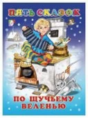 ПятьСказок По щучьему веленью - КОЛОРЛОН ВТД Новосибирск