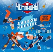 Чемпионы. Альбом с наклейками (синий) - КОЛОРЛОН ВТД Новосибирск