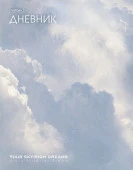 40ДТ5лтВ_35476 Дневник для 1-11кл. 40л А5ф тв.пер зап.. фор. лам СОФТ ТАЧ и тисн -Мечта- - КОЛОРЛОН ВТД Новосибирск