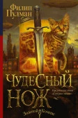 Темные начала. Книга 2. Чудесный нож ЗолотойКомпас - КОЛОРЛОН ВТД Новосибирск