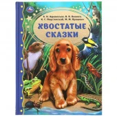 309570 Хвостатые сказки. М.М. Пришвин., В.В. Бианки, А.Н. Афанасьев, К.Г. Паустовский Умка в кор.12ш - КОЛОРЛОН ВТД Новосибирск