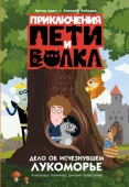 Приключения Пети и Волка. Дело об исчезнувшем Лукоморье Калинина А.Н и др ПриклПетиВолка АСТ - КОЛОРЛОН ВТД Новосибирск