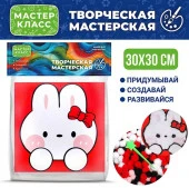 MKX-3 Набор творческая мастерская "Зайка" 30*30 см. Мастер класс - КОЛОРЛОН ВТД Новосибирск