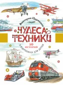 Чудеса техники. 50 историй в картинках для детей ПознаватЧтение(в картинка АСТ - КОЛОРЛОН ВТД Новосибирск