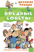 Вредные советы АСТ - КОЛОРЛОН ВТД Новосибирск