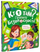 Книжка с окошками. Кто там? Правила безопасности для детей 11.03.2022 Malamalama - КОЛОРЛОН ВТД Новосибирск