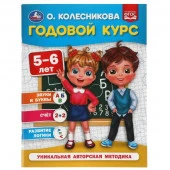 309665 Годовой курс 5-6 лет. О. Колесникова.  200х260 мм. 64 стр. Умка в кор.20шт - КОЛОРЛОН ВТД Новосибирск