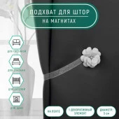 Подхват (1) для штор на ленте (1шт) Цветок Пион d=5см белый АУ 1360367 - КОЛОРЛОН ВТД Новосибирск