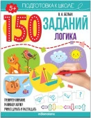 150 заданий. Логика Malamalama - КОЛОРЛОН ВТД Новосибирск