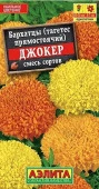 Бархатцы Джокер 0.2г, смесь окрасок (Аэлита) - КОЛОРЛОН ВТД Новосибирск