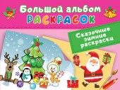 Сказочная зимняя раскраска Двинина Л.В. БолАльбомРаскр АСТ - КОЛОРЛОН ВТД Новосибирск