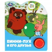 384451 Винни-пух и его друзья СОЮЗМУЛЬТФИЛЬМ (1 кн. 3 пес.) 152х185мм, 8стр Умка в кор.24шт - КОЛОРЛОН ВТД Новосибирск