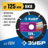 Отрезной круг ЗУБР для УШМ для строительной древесины с гвоздями, 125 мм/22,2мм 36859-125_z01 - КОЛОРЛОН ВТД Новосибирск