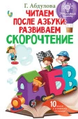 Читаем после азбуки: развиваем скорочтение - КОЛОРЛОН ВТД Новосибирск