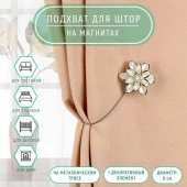 Подхват (1) для штор на тросике (1шт) цветок Георгин серебристо-белый 1360372 - КОЛОРЛОН ВТД Новосибирск