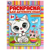 340390 Волшебные котята. Раскраска для детского сада 3+. 214х290 мм. Скрепка. 8 стр. Умка. в кор.50ш - КОЛОРЛОН ВТД Новосибирск