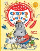 ДобрыеСказки Сутеев Сказка за сказкой - КОЛОРЛОН ВТД Новосибирск