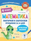 ТренажерныйКласс Математика. Повторяем и закрепляем пройденное в 4 классе за 14 дней АСТ - КОЛОРЛОН ВТД Новосибирск