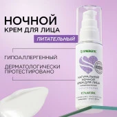 SYNERGETIC  Натуральный питательный крем для лица ночной  50мл - КОЛОРЛОН ВТД Новосибирск