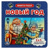 313823 НОВЫЙ ГОД. Книга с 6 пазлами на стр. 160х160 мм. 12 картонных страниц. Умка в кор.20шт - КОЛОРЛОН ВТД Новосибирск