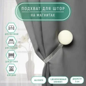Подхват (1) для штор на ленте (1шт) Круг, d = 5 см, цвет молочный АУ 9700531 - КОЛОРЛОН ВТД Новосибирск