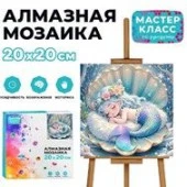 MKA2020-69 Мозаика алмазная "Русалочка в ракушке" 20*20см - КОЛОРЛОН ВТД Новосибирск