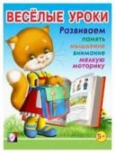 ВеселыеУроки(Фламинго) Веселые уроки 5 Д/детей от 5 лет (худ.Вахтин В.Л.) - КОЛОРЛОН ВТД Новосибирск