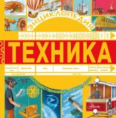 ЭнцПутешественникаВоВреме Техника Бобков П.В. АСТ - КОЛОРЛОН ВТД Новосибирск