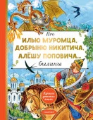 Про Илью Муромца, Добрыню Никитича, Алёшу Поповича... Карнаухова И.В. ЛучшДетКнига АСТ - КОЛОРЛОН ВТД Новосибирск