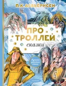 Про троллей. Сказки АСТ - КОЛОРЛОН ВТД Новосибирск