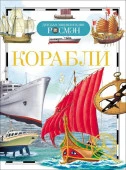 ДетскаяЭнцРосмэн Корабли (Кудишин И.В.) - КОЛОРЛОН ВТД Новосибирск