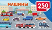 Машины Альбом(250НАКЛ) АСТ - КОЛОРЛОН ВТД Новосибирск