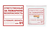 Знак "Ответственный за пожарную безопасность" 200х200мм TDM SQ0817-0070 - КОЛОРЛОН ВТД Новосибирск