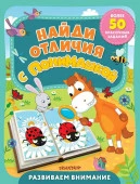 Найди отличия с ПониМашкой АСТ - КОЛОРЛОН ВТД Новосибирск