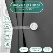 Подхват (2) для штор на ленте (1шт) Круг с узорами d3,7см белый АУ  4685577 - КОЛОРЛОН ВТД Новосибирск