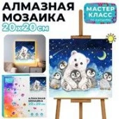 MKA2020-45 Мозаика алмазная "Мишка на Севере с пингвинами" (светится в темноте) 20*20см. - КОЛОРЛОН ВТД Новосибирск