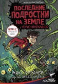 Последние подростки на Земле и Полночный клинок АСТ - КОЛОРЛОН ВТД Новосибирск