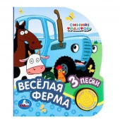 385738 Весёлая ферма СИНИЙ ТРАКТОР (1 кн. 3 пес., глиттер) 152х185мм, 8стр Умка в кор.24шт - КОЛОРЛОН ВТД Новосибирск