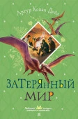 Затерянный мир Дойл А.К. ЛюбимИсторДевчонокМальчиш АСТ - КОЛОРЛОН ВТД Новосибирск