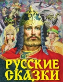 Русские сказки (Богатырь) Толстой А.Н. АСТ - КОЛОРЛОН ВТД Новосибирск