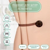 Подхват (2) для штор на ленте (1шт) Круг с узорами d3,7см коричневый АУ  4685578 - КОЛОРЛОН ВТД Новосибирск