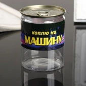 Копилка-банка пластик "Коплю на машину" 7,6х9,5 см   4531804 - КОЛОРЛОН ВТД Новосибирск